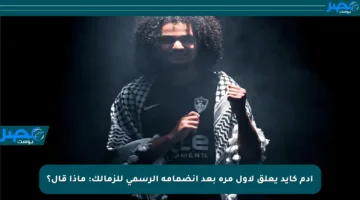 آدم كايد يعلق لأول مرة بعد انضمامه الرسمي للزمالك: ماذا قال؟